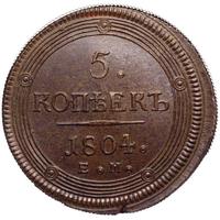 5 копеек 1804 года