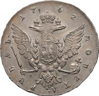1 рубль 1762 года