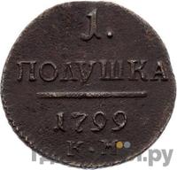 Полушка 1799 года