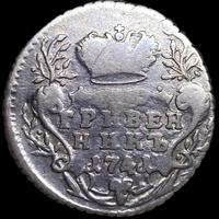 Гривенник 1741 года
