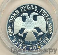 1 рубль 1995 года ЛМД