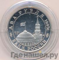 2 рубля 1995 года ММД