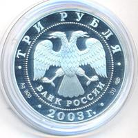 3 рубля 2003 года СПМД