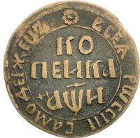 1 копейка 1708 года