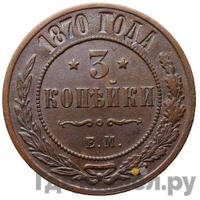 3 копейки 1870 года