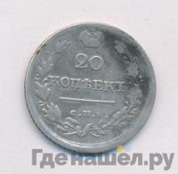 20 копеек 1819 года