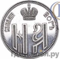 Жетон 1896 года  В память коронации Николая 2