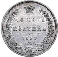 Полтина 1850 года СПБ ПА