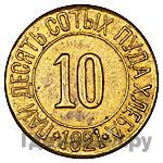 10 сотых пуда хлеба 1921 года  Разум и Совесть