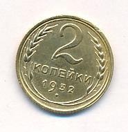 2 копейки 1932 года