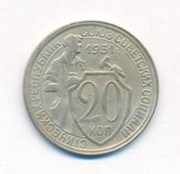 20 копеек 1931 года