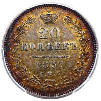 20 копеек 1857 года