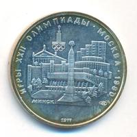 5 рублей 1977 года ЛМД