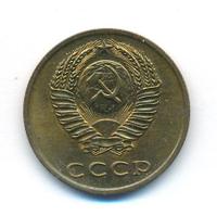 3 копейки 1972 года