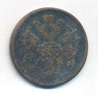 2 копейки 1862 года