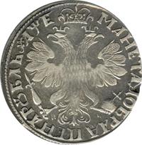 1 рубль 1705 года