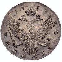 1 рубль 1749 года