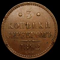 3 копейки 1842 года