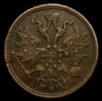 5 копеек 1863 года