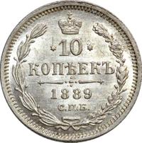 10 копеек 1889 года СПБ АГ