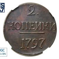 2 копейки 1797 года