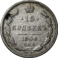 15 копеек 1906 года СПБ ЭБ