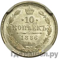 10 копеек 1886 года СПБ АГ