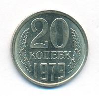 20 копеек 1979 года