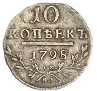 10 копеек 1798 года