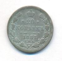 20 копеек 1883 года