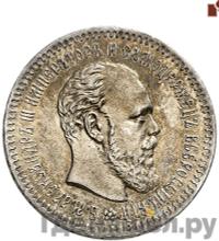 25 копеек 1891 года АГ