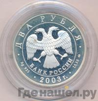 2 рубля 2003 года ММД