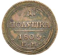 Полушка 1805 года