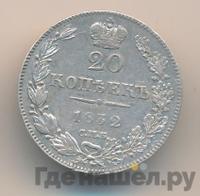 20 копеек 1832 года СПБ НГ