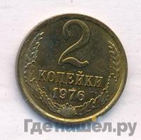 2 копейки 1976 года