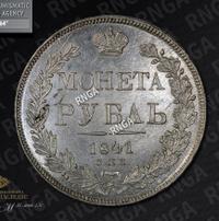 1 рубль 1841 года