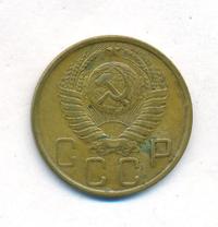 5 копеек 1950 года