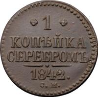 1 копейка 1842 года