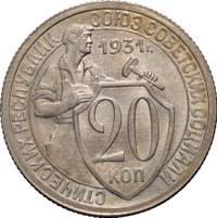 20 копеек 1931 года