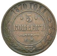 5 копеек 1870 года