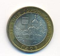 10 рублей 2007 года  Гдов