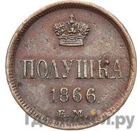 Полушка 1866 года ЕМ