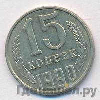 15 копеек 1990 года