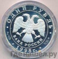 1 рубль 1998 года СПМД