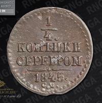 1/4 копейки 1845 года