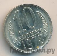 10 копеек 1978 года
