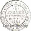 6 рублей 1841 года СПБ