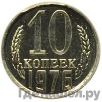 10 копеек 1976 года