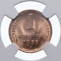1 копейка 1955 года