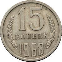 15 копеек 1968 года
